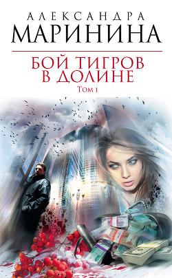 Читать онлайн книгу Бой тигров в долине. Том 2 автор Маринина Александра Борисовна Книга Бой тигров в долине. Том 2