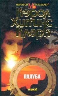 Читать онлайн книгу Палуба автор Кларк Кэрол Хиггинс Книга Палуба