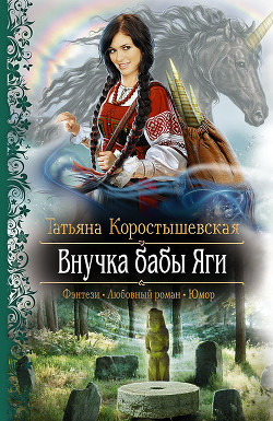 Читать онлайн книгу Внучка бабы Яги автор Коростышевская Татьяна Георгиевна Книга Внучка бабы Яги