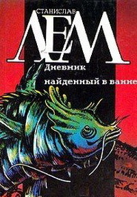 Читать онлайн книгу Дневник, найденный в ванне автор Колесников Олег Эрнестович Книга Дневник, найденный в ванне