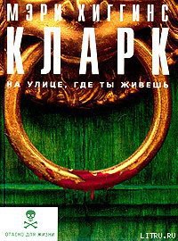 Читать онлайн книгу На улице, где ты живёшь (На нашей улице) автор Кларк Мэри Хиггинс Книга На улице, где ты живёшь (На нашей улице)