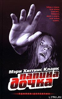 Читать онлайн книгу Папина дочка автор Кларк Мэри Хиггинс Книга Папина дочка