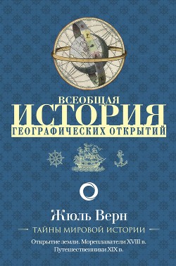 Читать онлайн книгу Всеобщая история географических открытий. Книга 2. Мореплаватели XVIII века автор Верн Жюль Габриэль Книга Всеобщая история географических открытий. Книга 2. Мореплаватели XVIII века