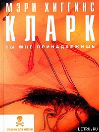 Читать онлайн книгу Ты мне принадлежишь автор Кларк Мэри Хиггинс Книга Ты мне принадлежишь