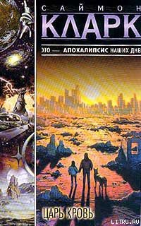 Читать онлайн книгу Царь Кровь автор Кларк Саймон Книга Царь Кровь