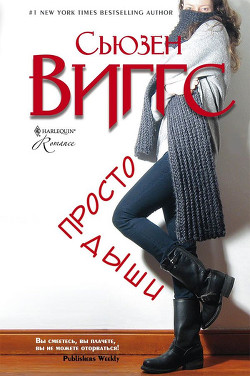 Читать онлайн книгу Просто дыши автор Виггз Сьюзен Книга Просто дыши