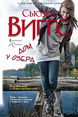 Читать онлайн книгу Дом у озера автор Виггз Сьюзен Книга Дом у озера