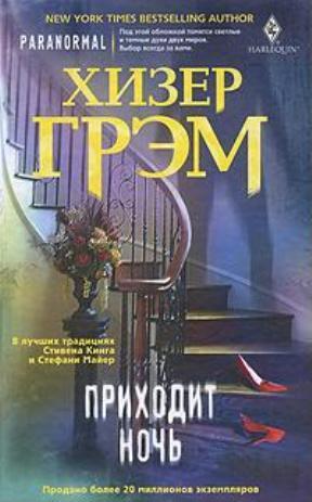 Читать онлайн книгу Приходит ночь автор Грэм Хизер Книга Приходит ночь