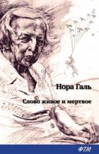 Книга Слово живое и мертвое