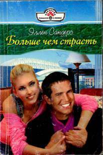 Книга Больше чем страсть