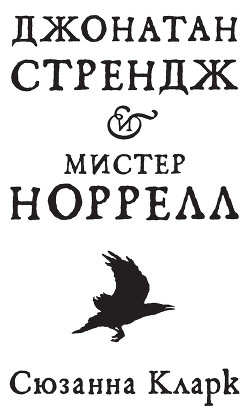 Читать онлайн книгу Джонатан Стрендж и мистер Норрелл автор Кларк Сюзанна Книга Джонатан Стрендж и мистер Норрелл