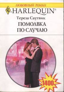 Читать онлайн книгу Помолвка по случаю автор Саутвик Тереза Книга Помолвка по случаю