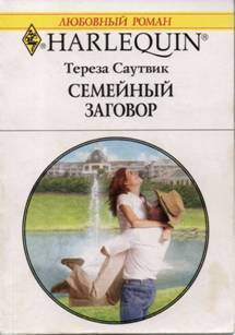 Читать онлайн книгу Семейный заговор автор Саутвик Тереза Книга Семейный заговор