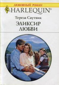 Читать онлайн книгу Эликсир любви автор Саутвик Тереза Книга Эликсир любви