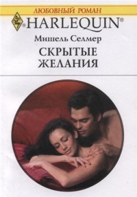 Читать онлайн книгу Скрытые желания автор Селмер Мишель Книга Скрытые желания