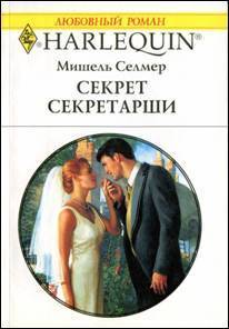 Читать онлайн книгу Секрет секретарши автор Селмер Мишель Книга Секрет секретарши
