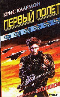 Читать онлайн книгу Первый полет автор Клармон Крис Книга Первый полет
