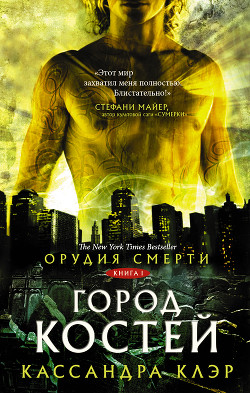 Читать онлайн книгу Город костей автор Клэр Кассандра Книга Город костей