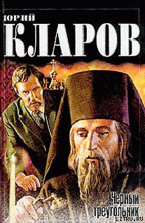 Читать онлайн книгу Черный треугольник. Дилогия автор Кларов Юрий Михайлович Книга Черный треугольник. Дилогия