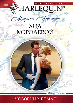 Читать онлайн книгу Ход королевой автор Леннокс Марион Книга Ход королевой