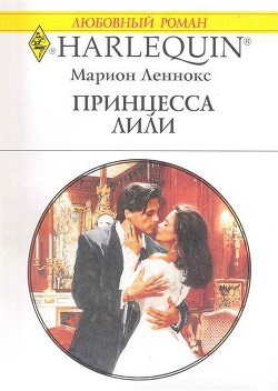 Читать онлайн книгу Принцесса Лили автор Леннокс Марион Книга Принцесса Лили