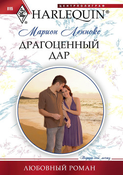 Читать онлайн книгу Драгоценный дар автор Леннокс Марион Книга Драгоценный дар