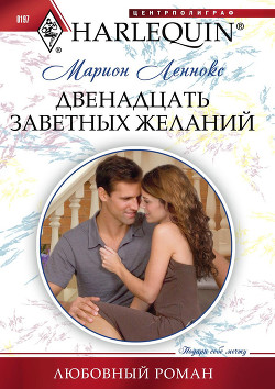 Читать онлайн книгу Двенадцать заветных желаний автор Леннокс Марион Книга Двенадцать заветных желаний