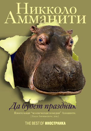 Читать онлайн книгу Да будет праздник автор Амманити Никколо Книга Да будет праздник