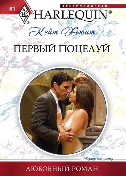 Читать онлайн книгу Первый поцелуй автор Хьюит Кейт Книга Первый поцелуй