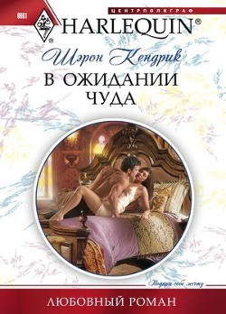 Читать онлайн книгу В ожидании чуда автор Кендрик Шэрон Книга В ожидании чуда