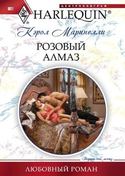 Читать онлайн книгу Розовый алмаз автор Маринелли Кэрол Книга Розовый алмаз