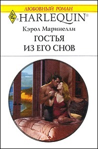 Читать онлайн книгу Гостья из его снов автор Маринелли Кэрол Книга Гостья из его снов