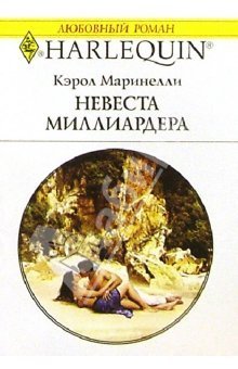 Читать онлайн книгу Невеста миллиардера автор Маринелли Кэрол Книга Невеста миллиардера