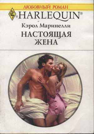 Читать онлайн книгу Настоящая жена автор Маринелли Кэрол Книга Настоящая жена