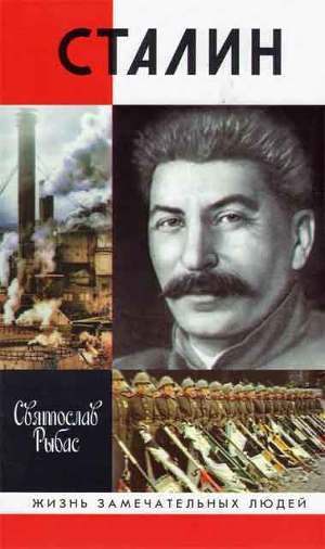 Читать онлайн книгу Сталин автор Рыбас Святослав Юрьевич Книга Сталин
