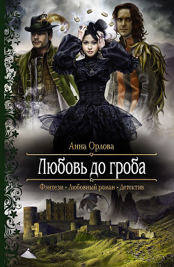 Читать онлайн книгу Любовь до гроба автор Орлова Анна Книга Любовь до гроба