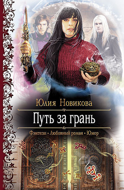 Книга Путь за грань