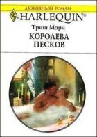 Читать онлайн книгу Королева песков автор Мори Триш Книга Королева песков