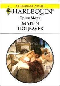 Читать онлайн книгу Магия поцелуев автор Мори Триш Книга Магия поцелуев