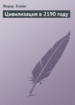 Читать онлайн книгу Цивилизация в 2190 году автор Клейн Жерар Книга Цивилизация в 2190 году