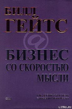 Книга Бизнес со скоростью мысли