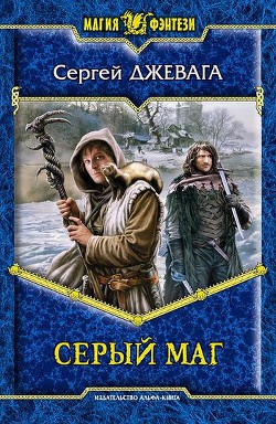 Читать онлайн книгу Серый маг автор Джевага Сергей Книга Серый маг