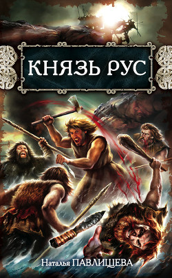 Читать онлайн книгу Князь Рус автор Павлищева Наталья Павловна Книга Князь Рус