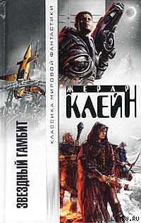 Читать онлайн книгу Планета семи масок автор Клейн Жерар Книга Планета семи масок