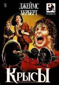 Читать онлайн книгу Крысы автор Герберт Джеймс Книга Крысы