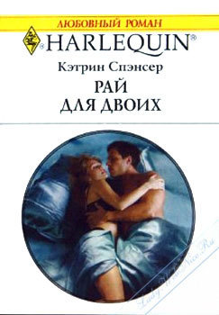 Читать онлайн книгу Рай для двоих автор Спэнсер Кэтрин Книга Рай для двоих