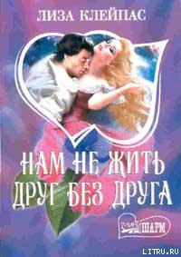 Читать онлайн книгу Нам не жить друг без друга автор Клейпас Лиза Книга Нам не жить друг без друга