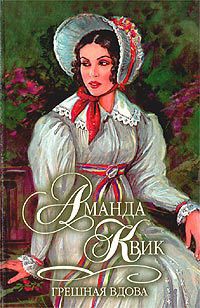 Читать онлайн книгу Грешная вдова автор Квик Аманда Книга Грешная вдова