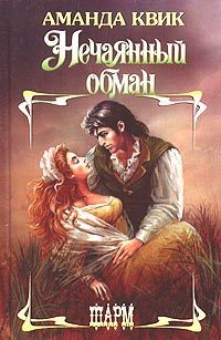 Читать онлайн книгу Нечаянный обман автор Квик Аманда Книга Нечаянный обман