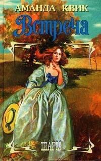 Читать онлайн книгу Встреча автор Квик Аманда Книга Встреча
